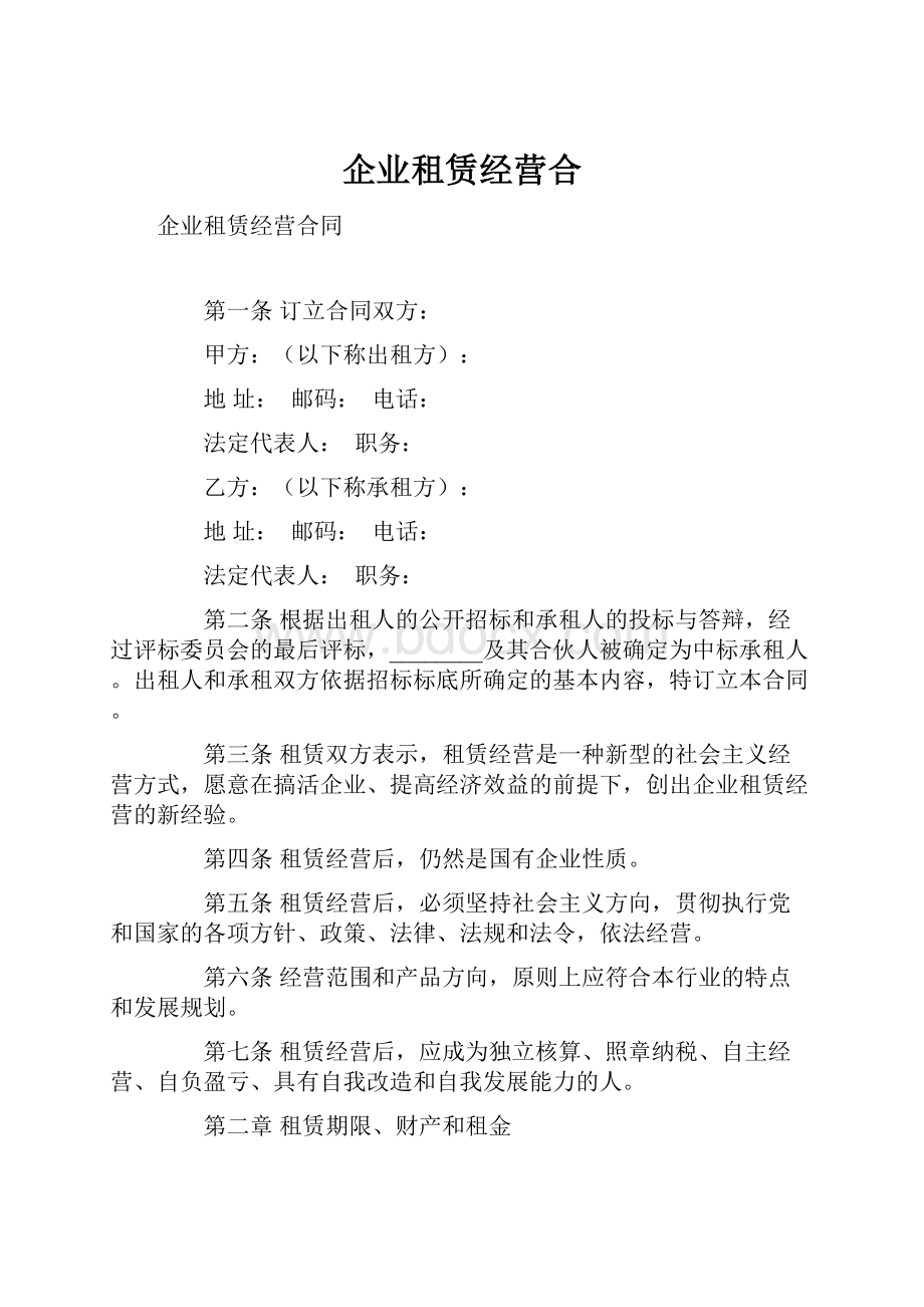 企业租赁经营合.docx_第1页