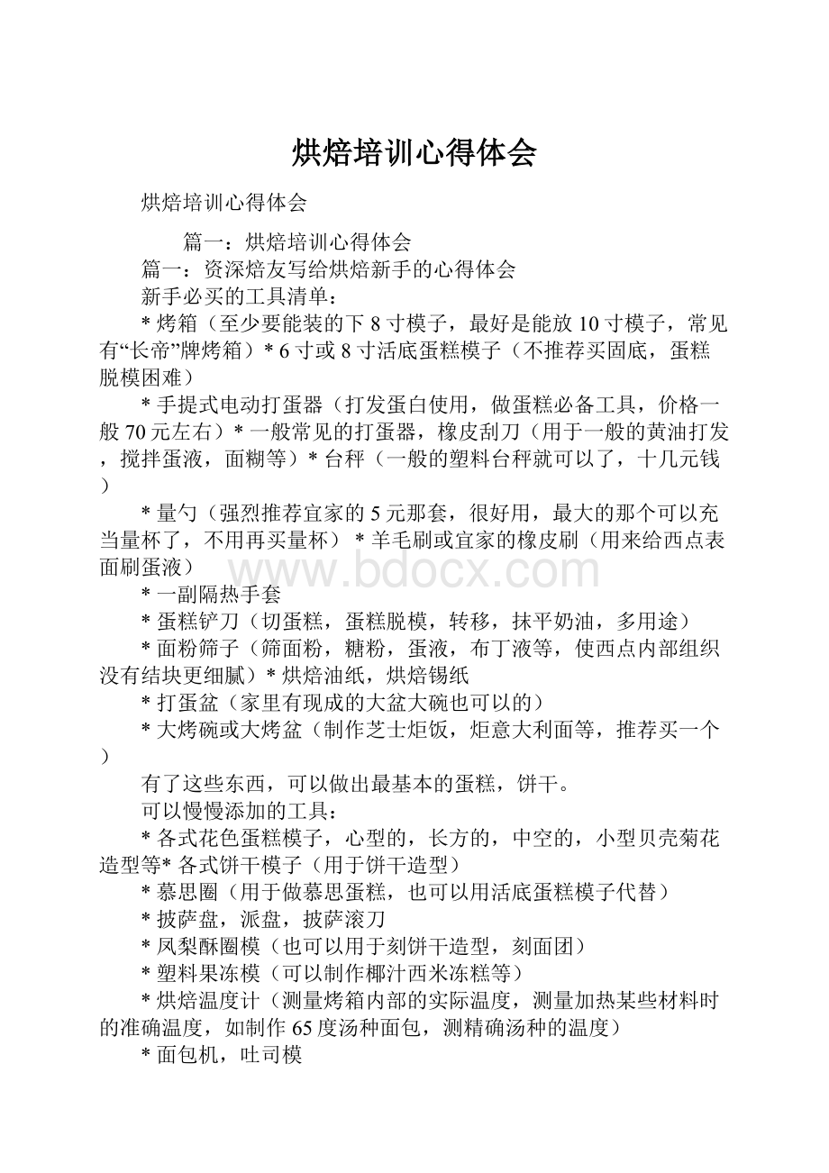 烘焙培训心得体会文档格式.docx