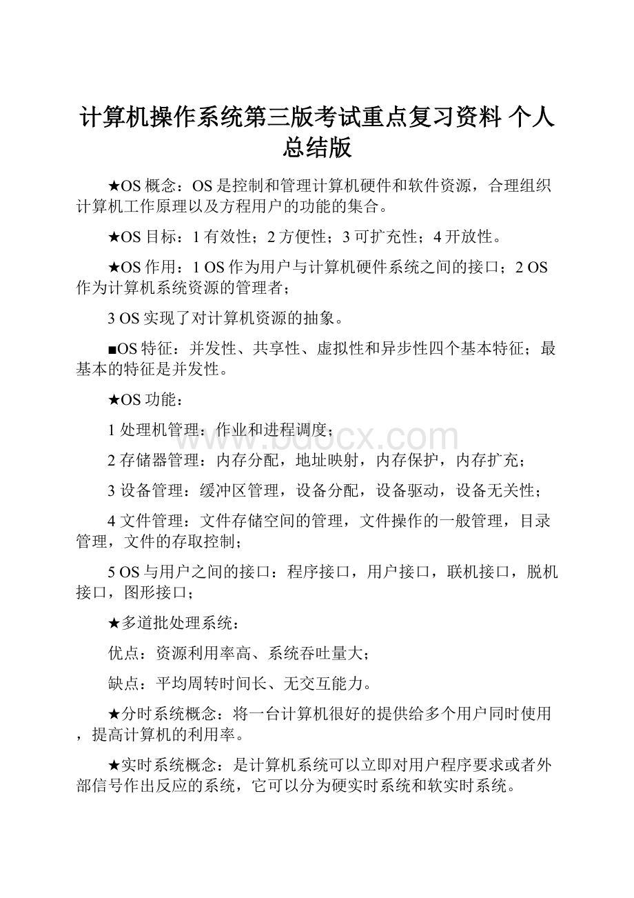 计算机操作系统第三版考试重点复习资料 个人总结版.docx