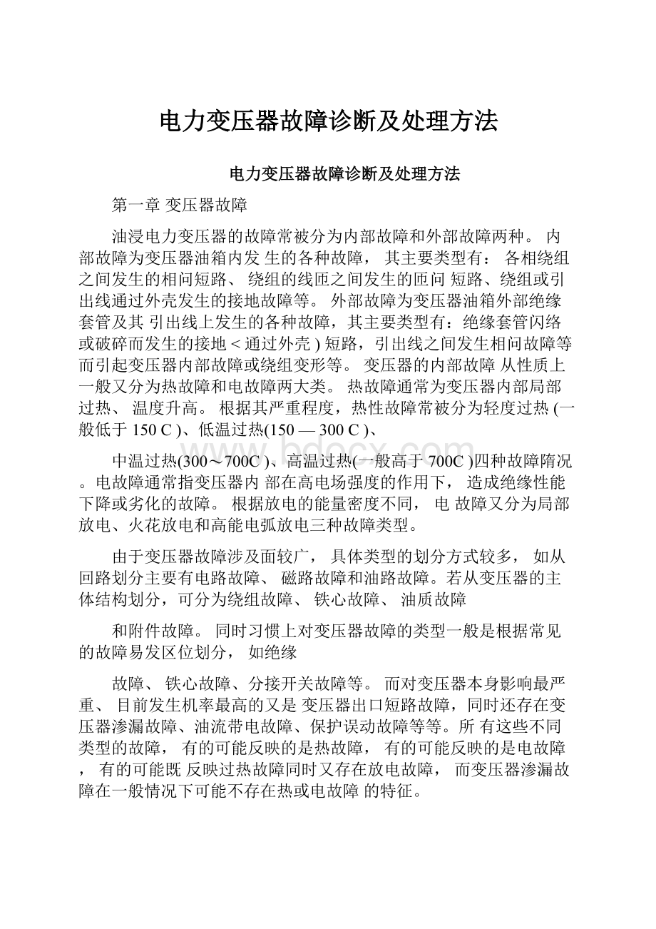 电力变压器故障诊断及处理方法.docx_第1页