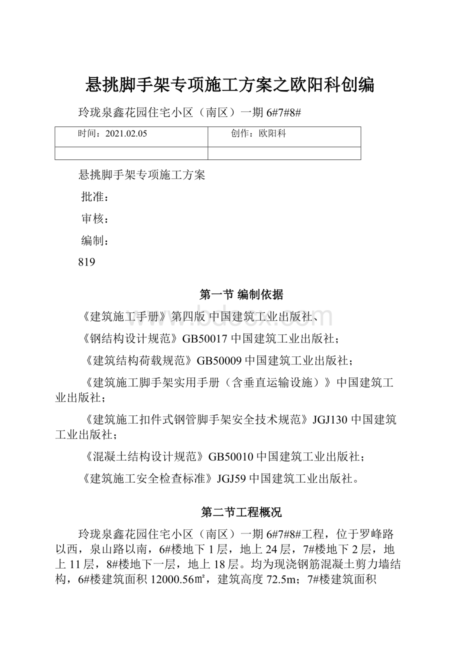 悬挑脚手架专项施工方案之欧阳科创编.docx_第1页