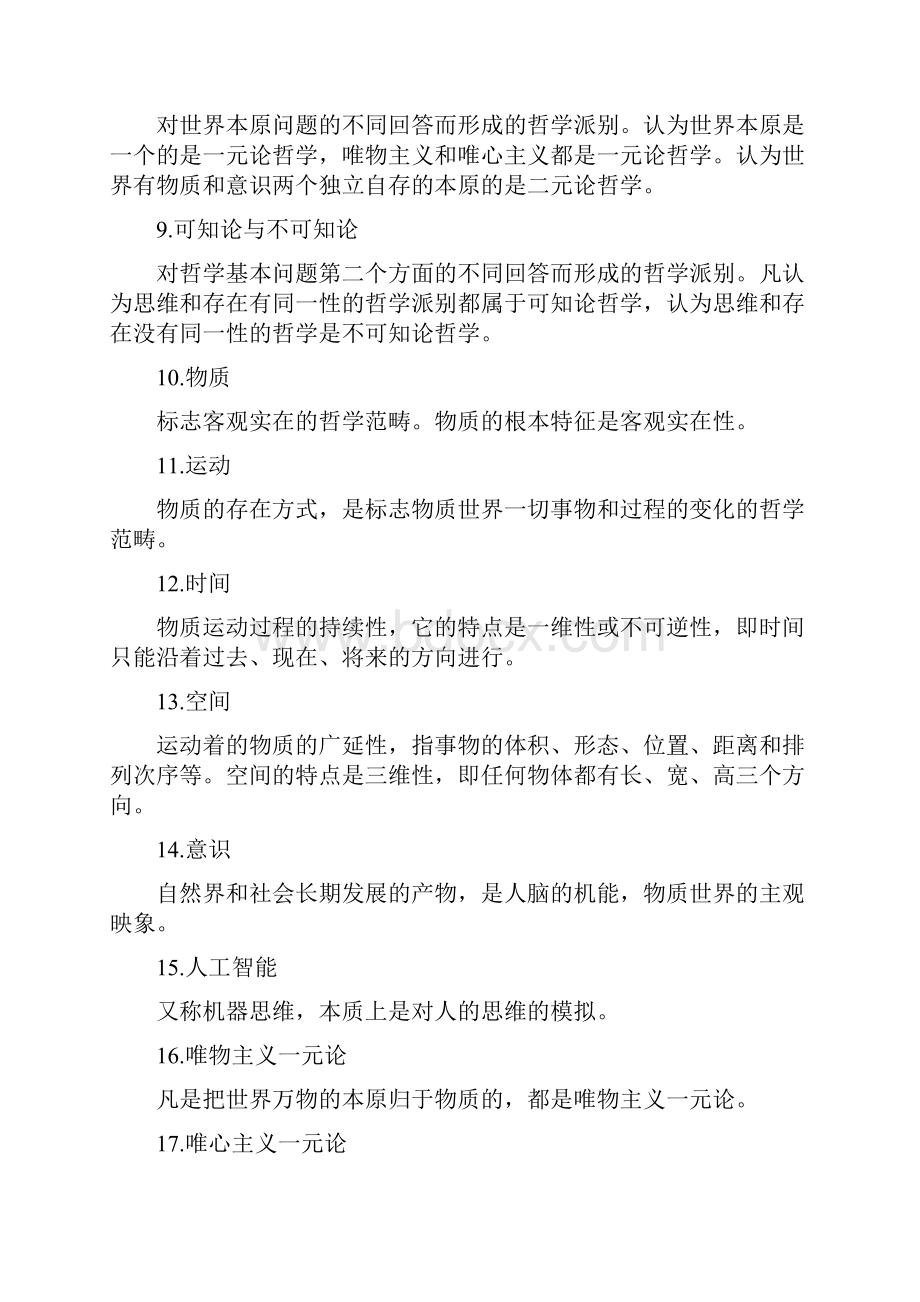 考研政治必背的83条哲学概念.docx_第2页