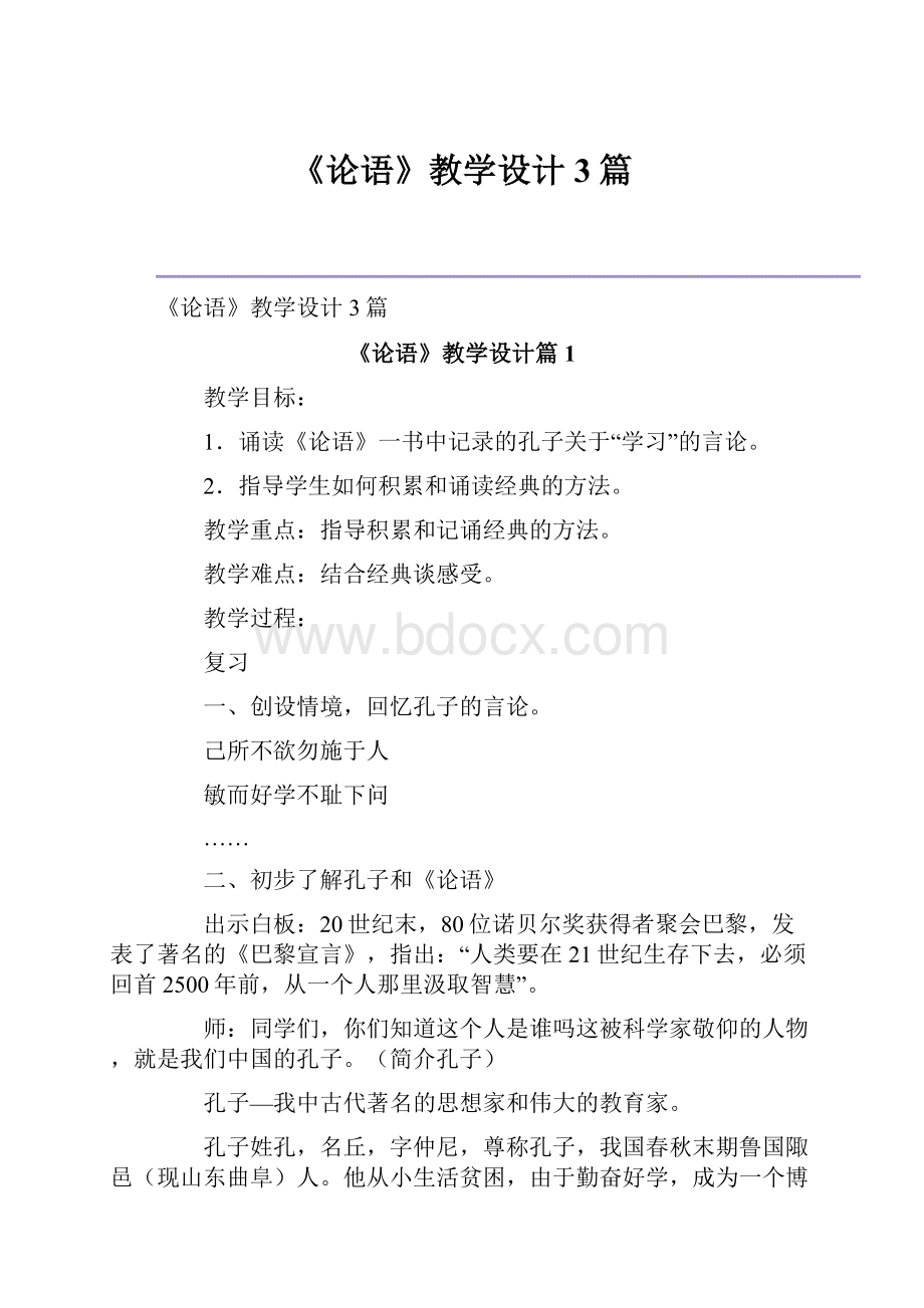 《论语》教学设计3篇Word文件下载.docx