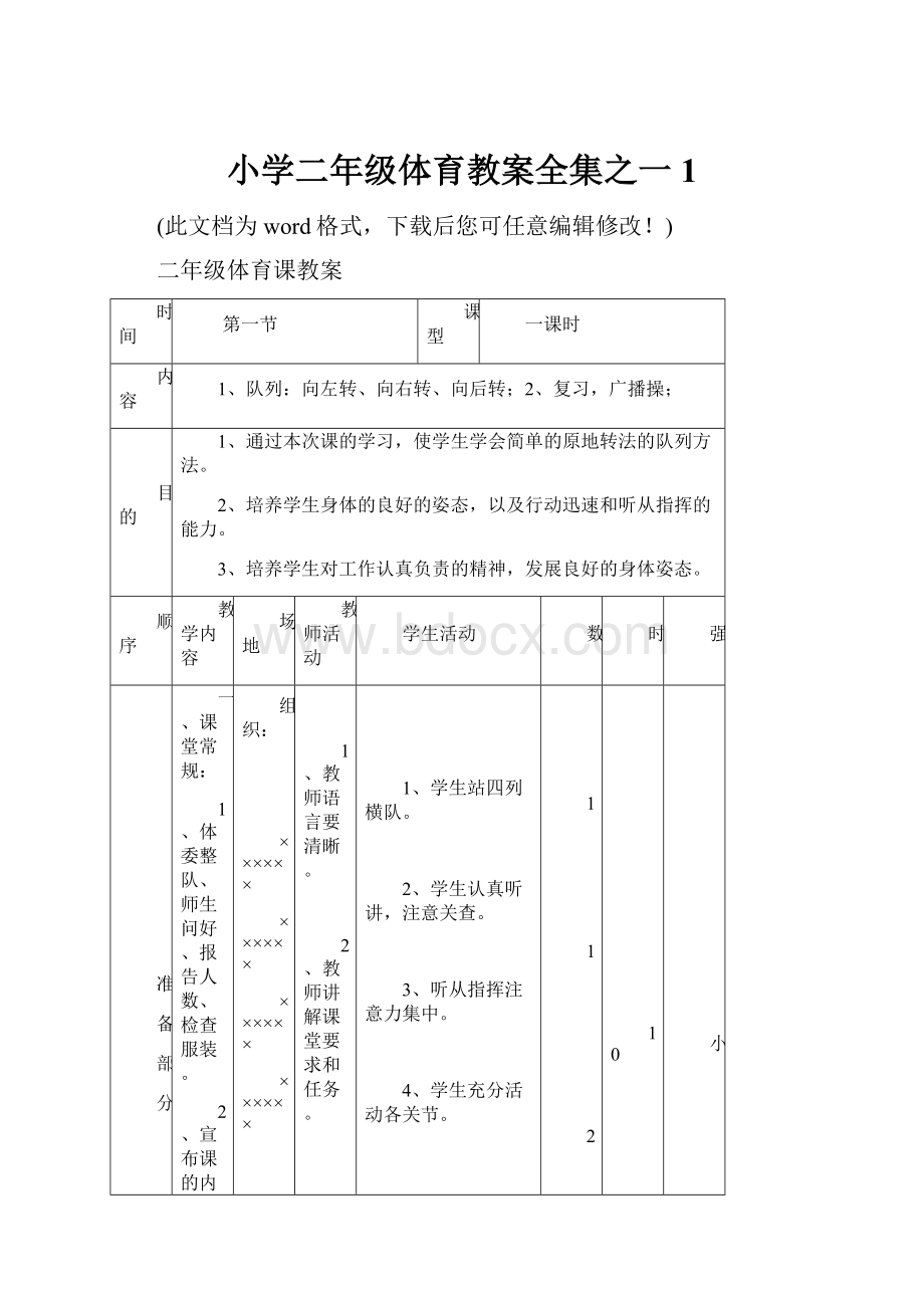 小学二年级体育教案全集之一1Word文档格式.docx