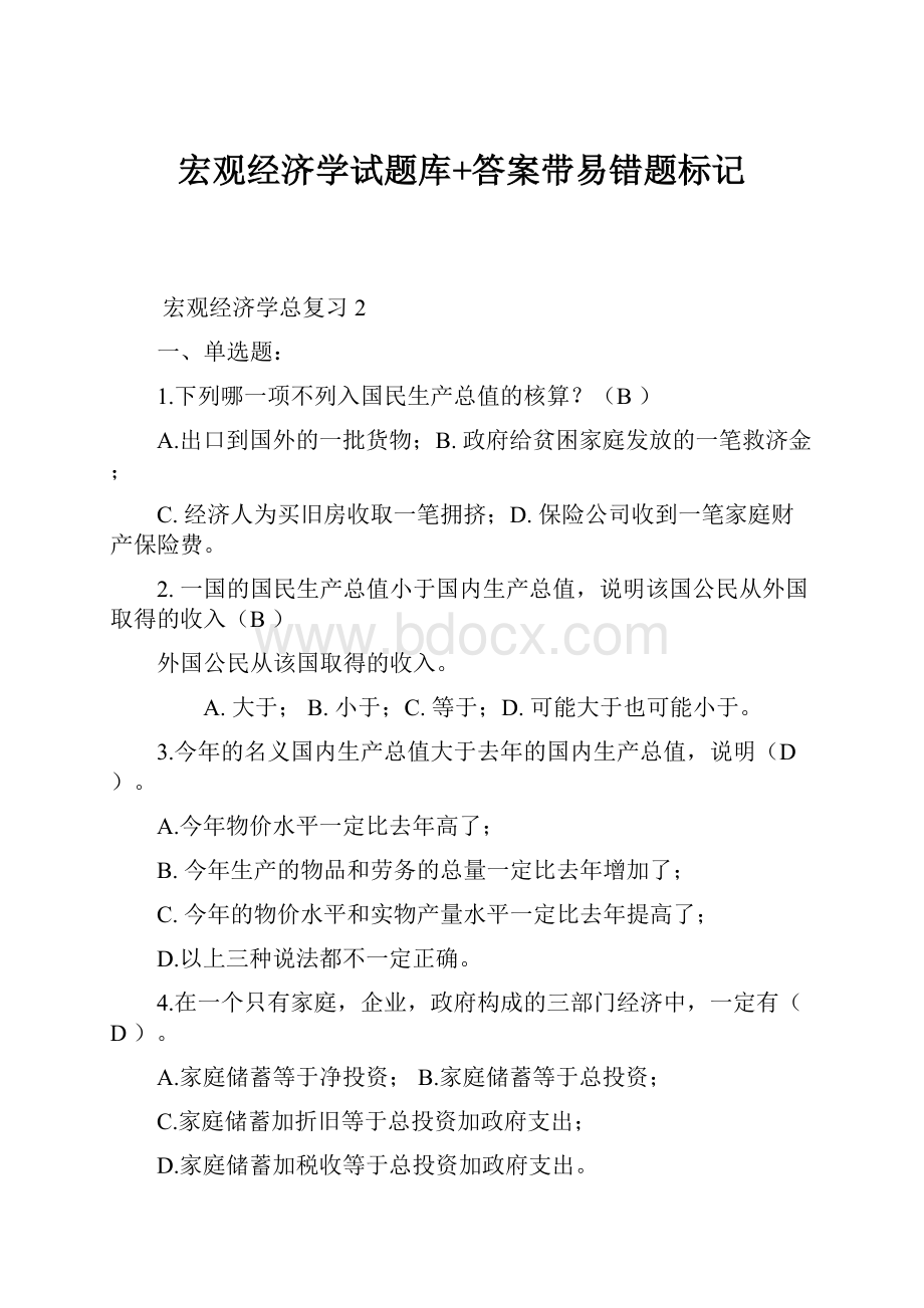 宏观经济学试题库+答案带易错题标记.docx_第1页