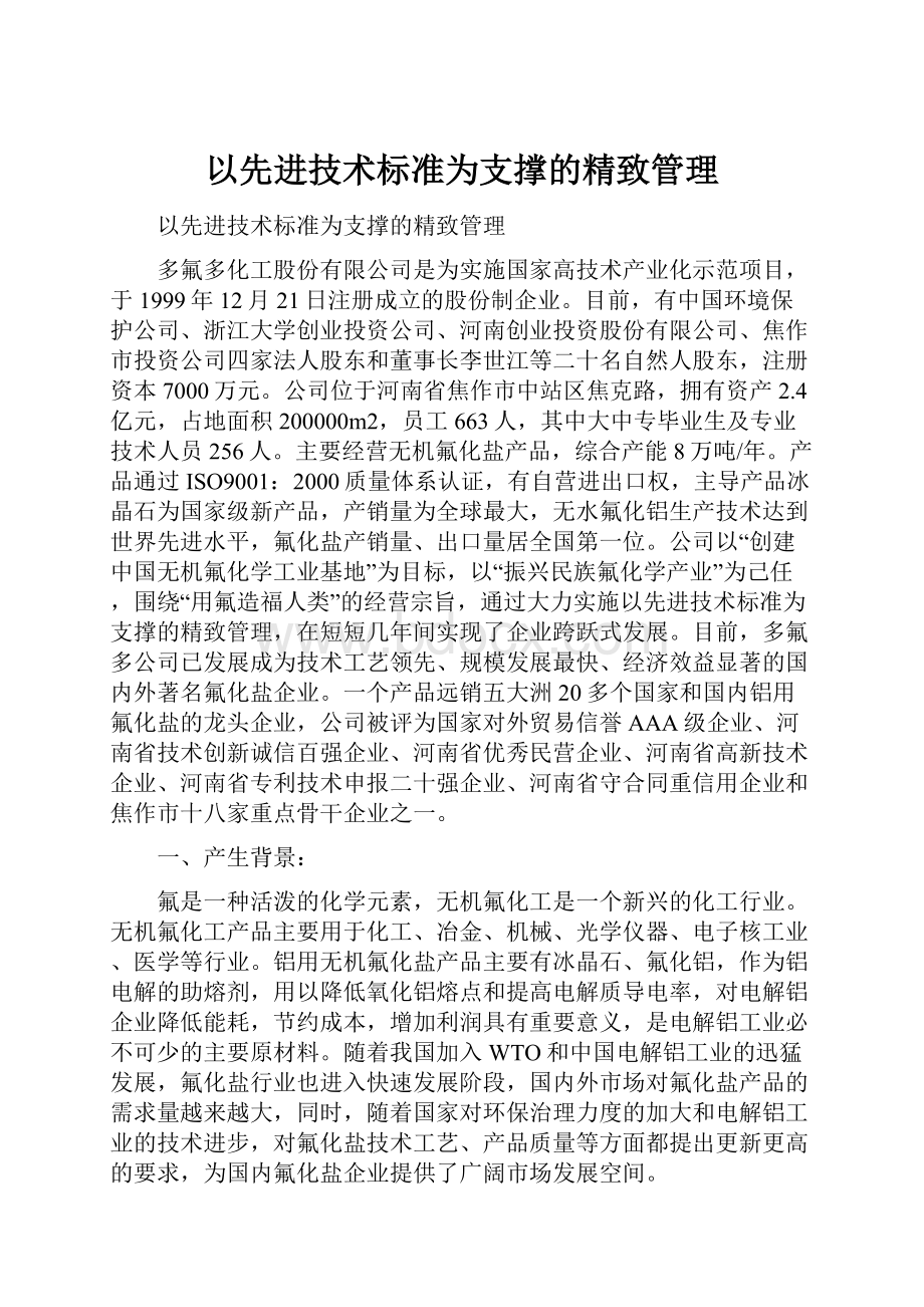 以先进技术标准为支撑的精致管理.docx