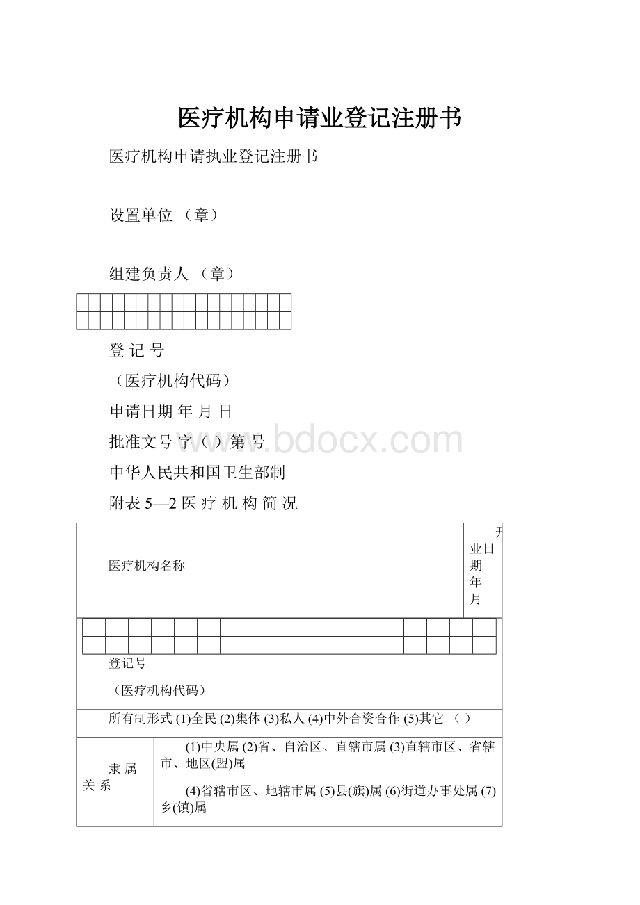 医疗机构申请业登记注册书.docx