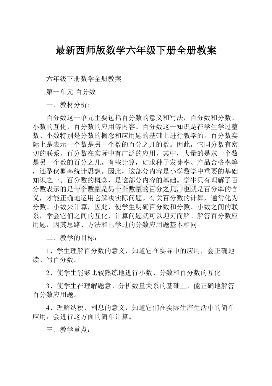 最新西师版数学六年级下册全册教案.docx