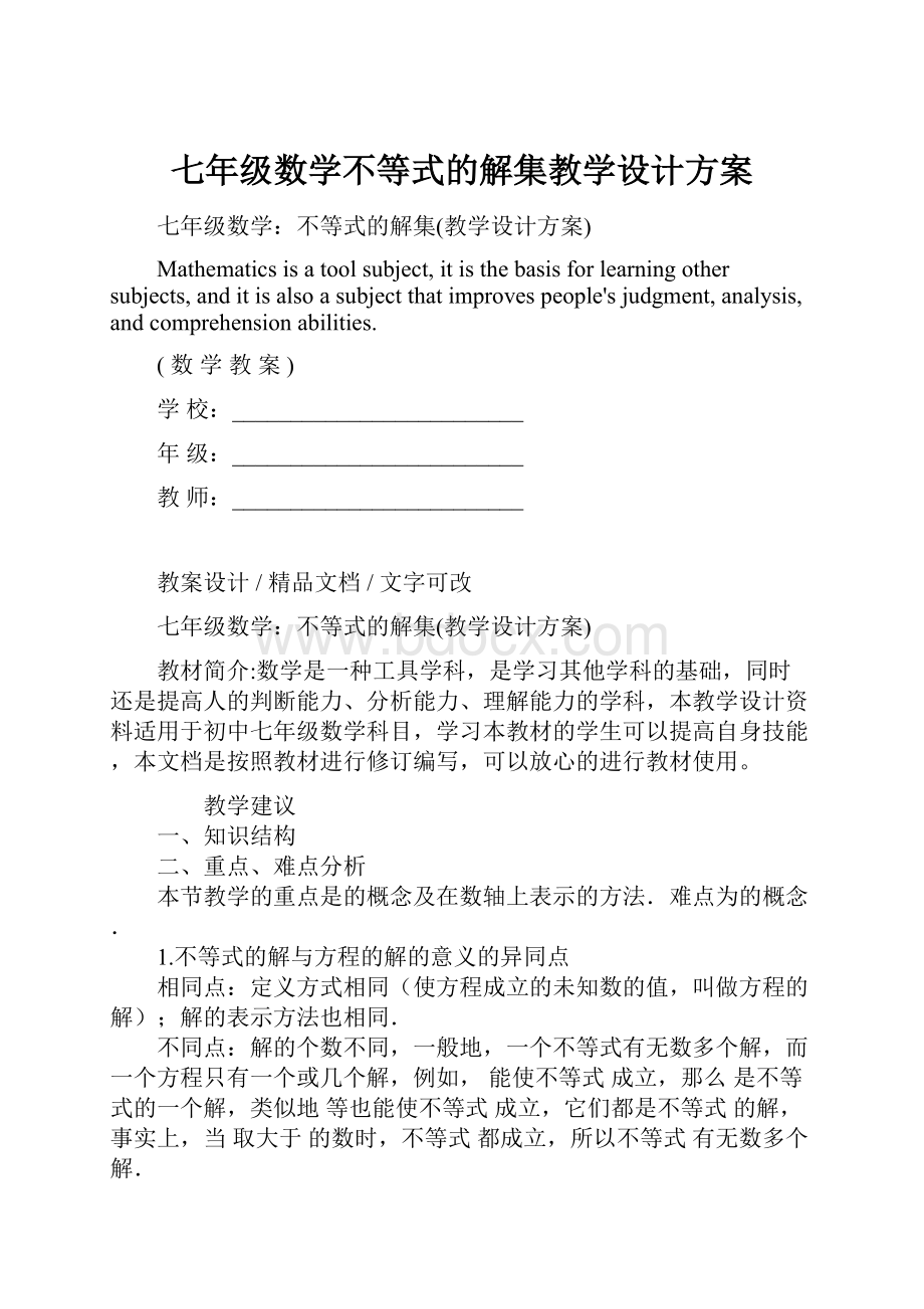 七年级数学不等式的解集教学设计方案.docx_第1页