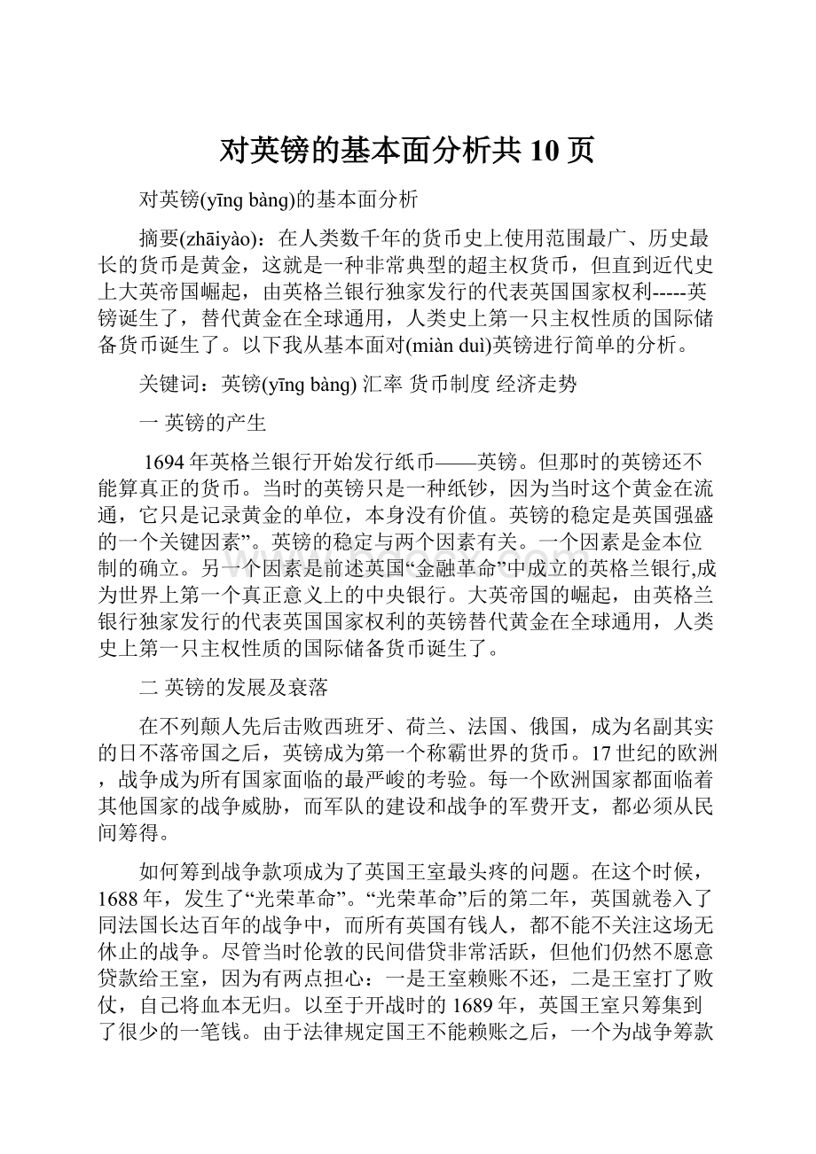 对英镑的基本面分析共10页Word格式文档下载.docx