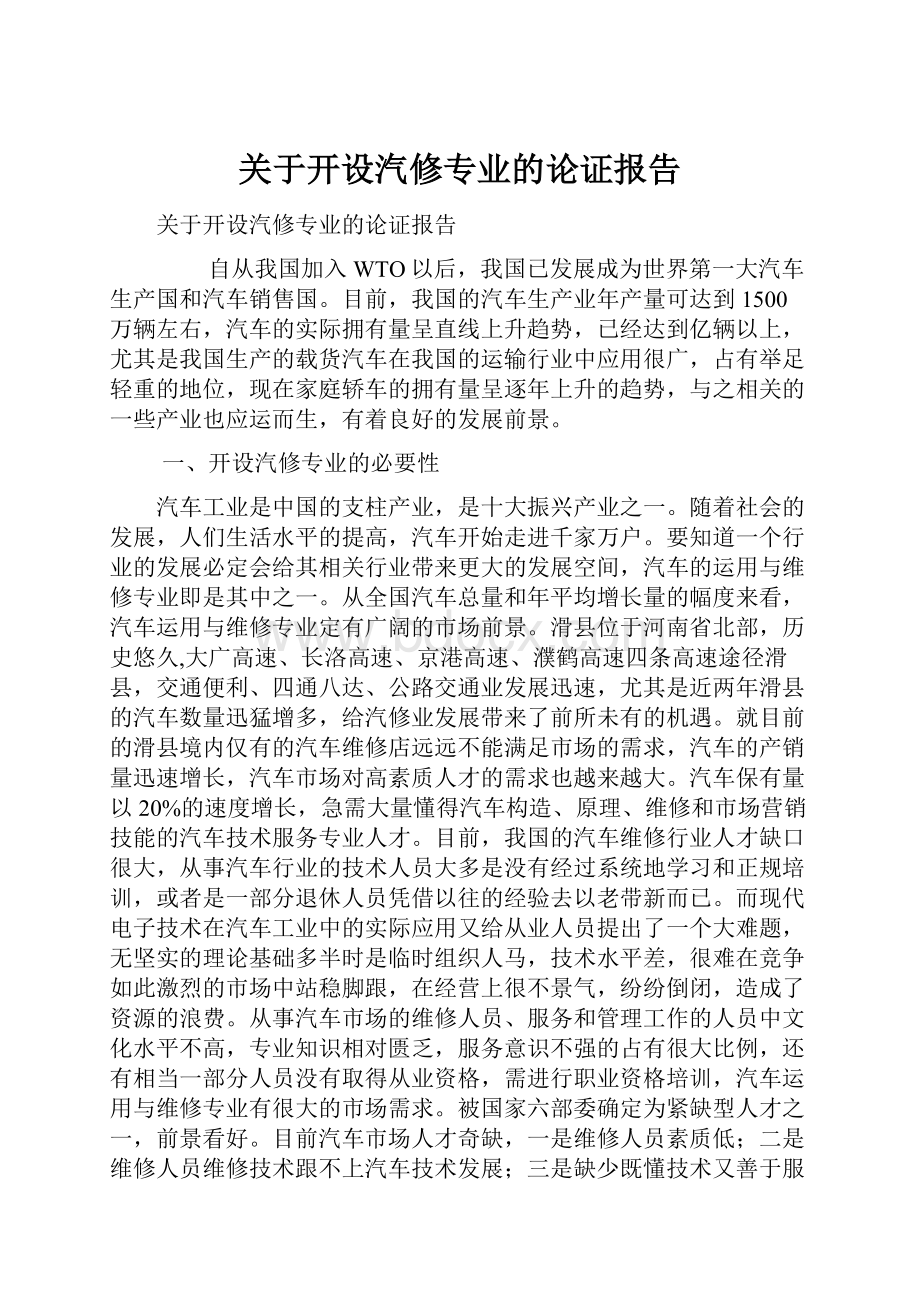 关于开设汽修专业的论证报告.docx