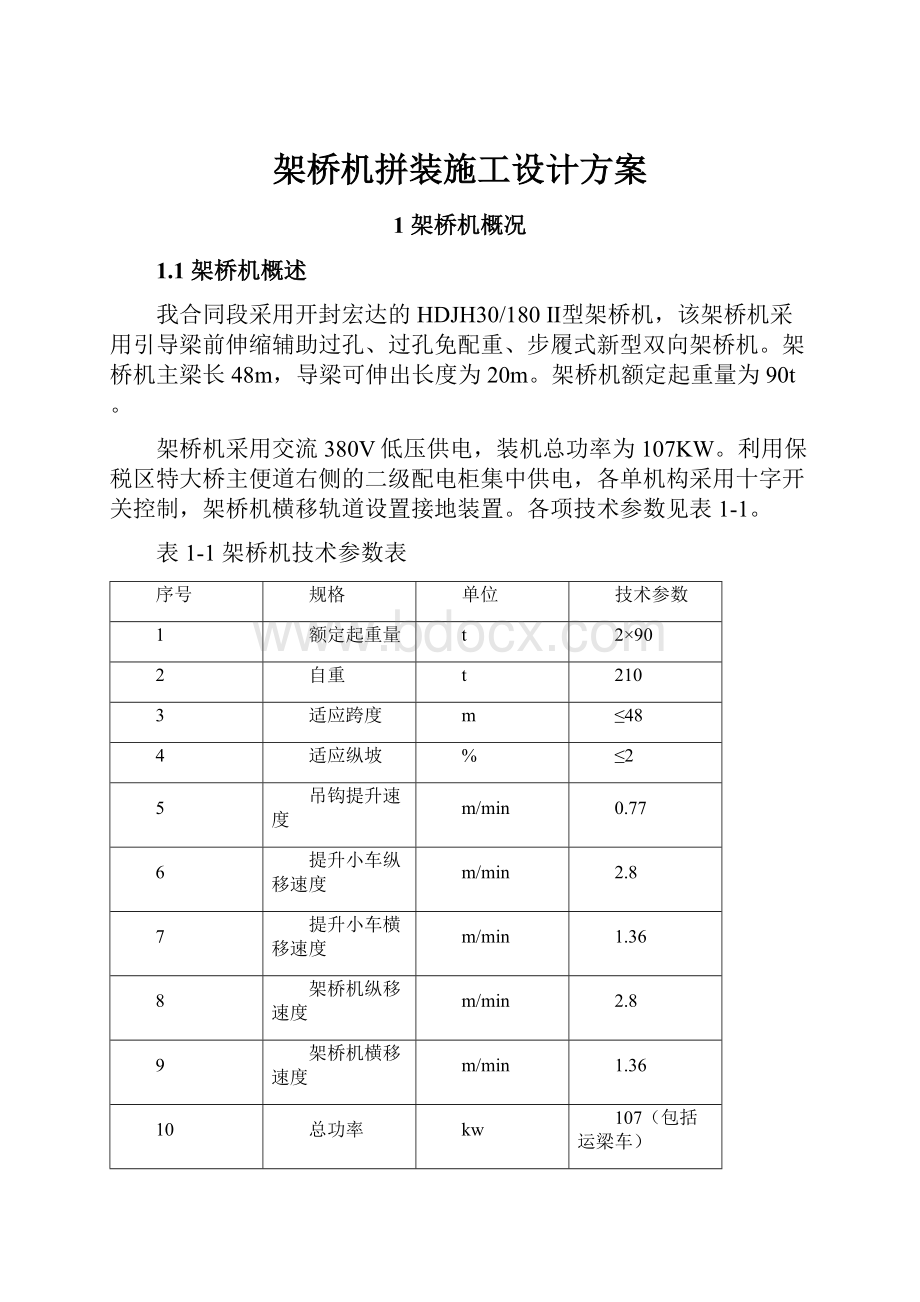 架桥机拼装施工设计方案Word下载.docx