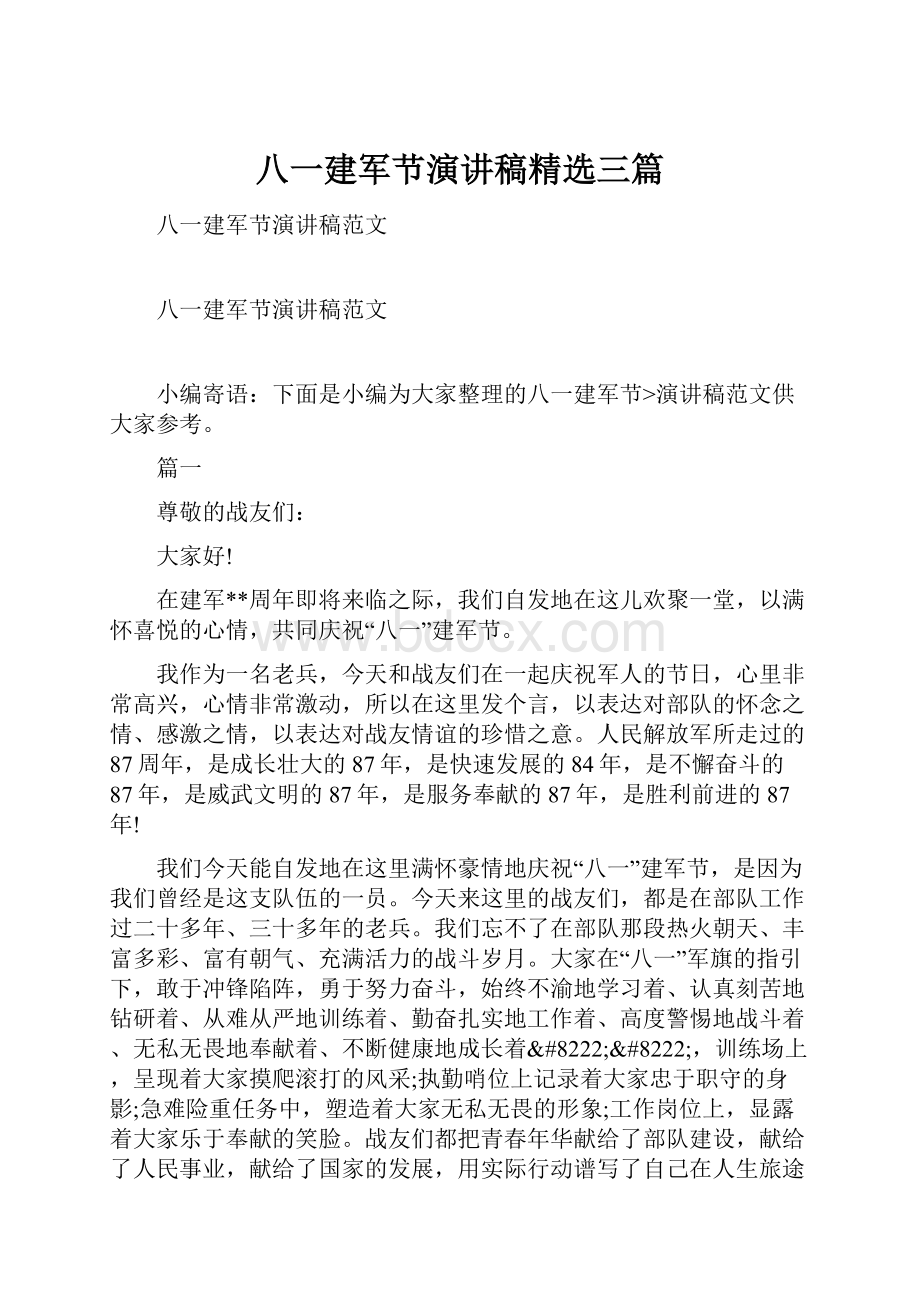 八一建军节演讲稿精选三篇.docx