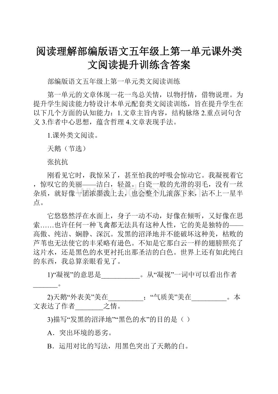 阅读理解部编版语文五年级上第一单元课外类文阅读提升训练含答案.docx_第1页