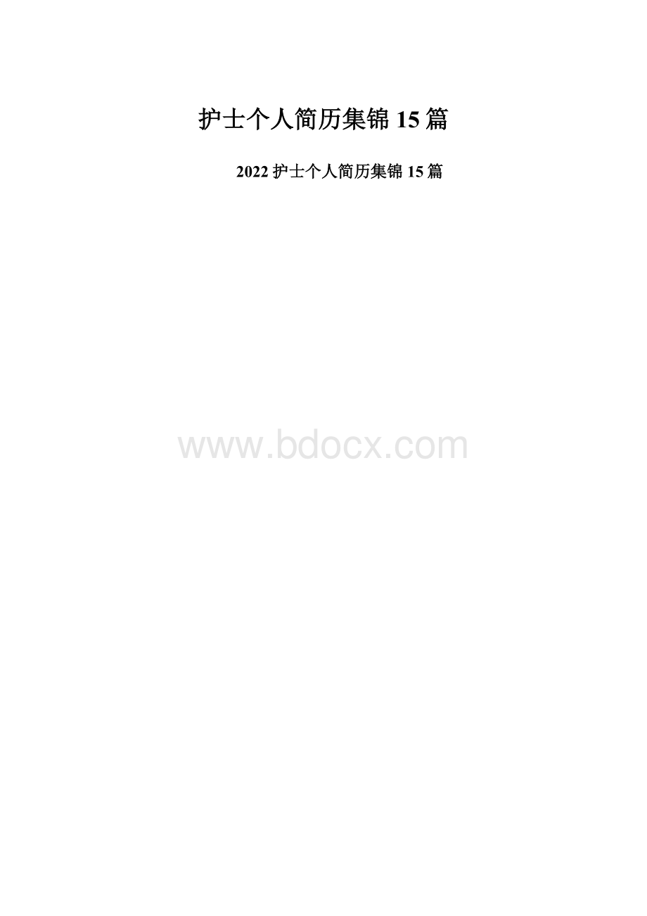 护士个人简历集锦15篇.docx