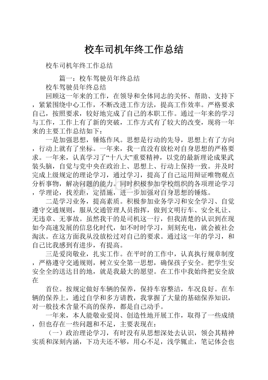 校车司机年终工作总结Word格式.docx_第1页