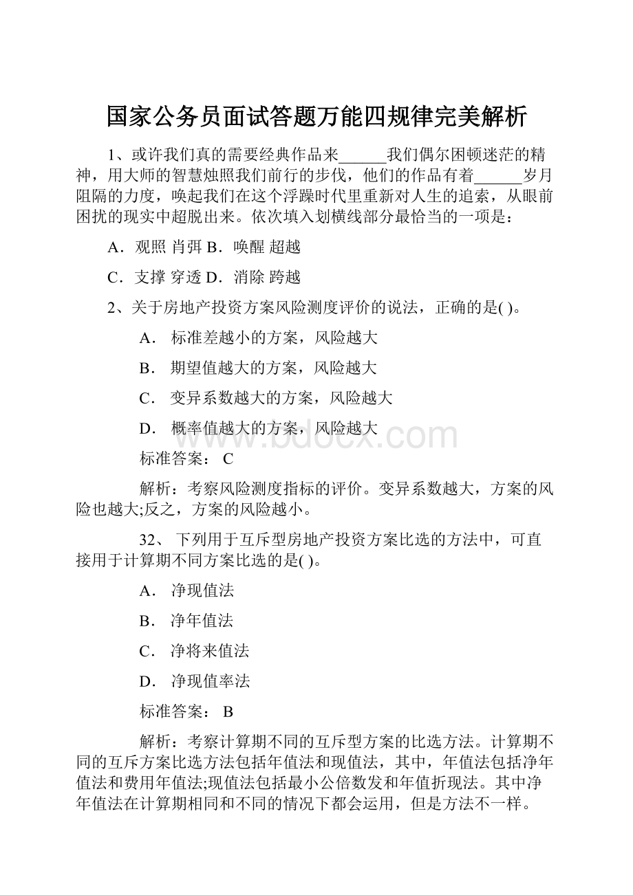 国家公务员面试答题万能四规律完美解析.docx_第1页