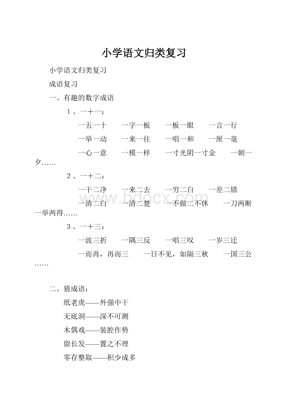 小学语文归类复习.docx