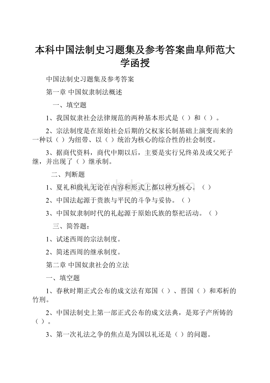 本科中国法制史习题集及参考答案曲阜师范大学函授.docx