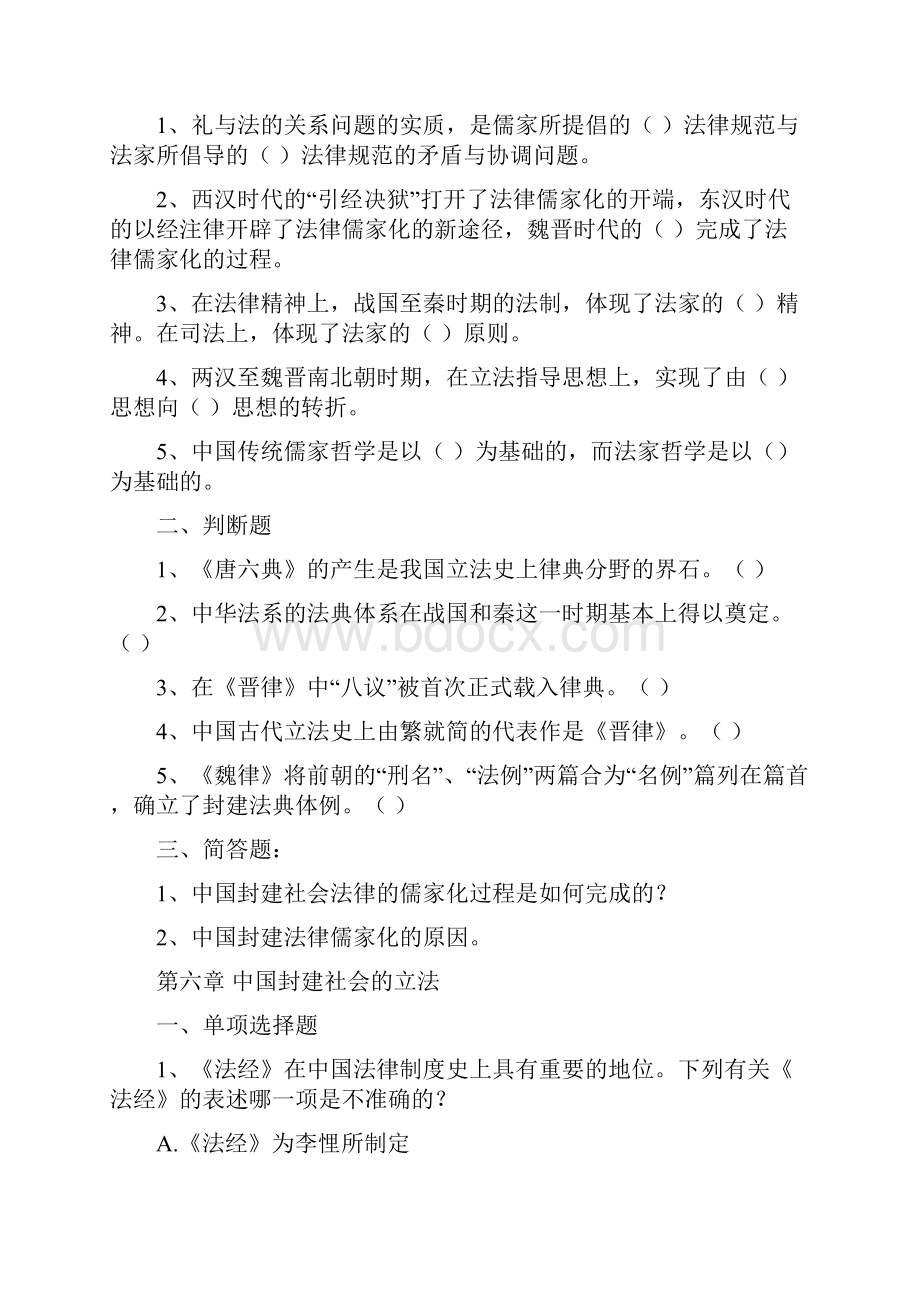 本科中国法制史习题集及参考答案曲阜师范大学函授.docx_第3页