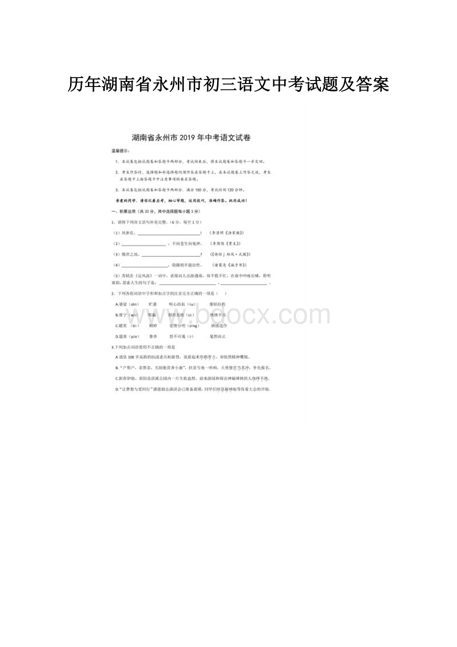 历年湖南省永州市初三语文中考试题及答案.docx