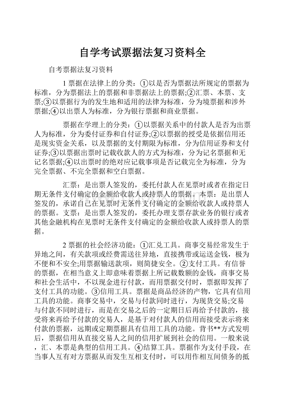 自学考试票据法复习资料全.docx