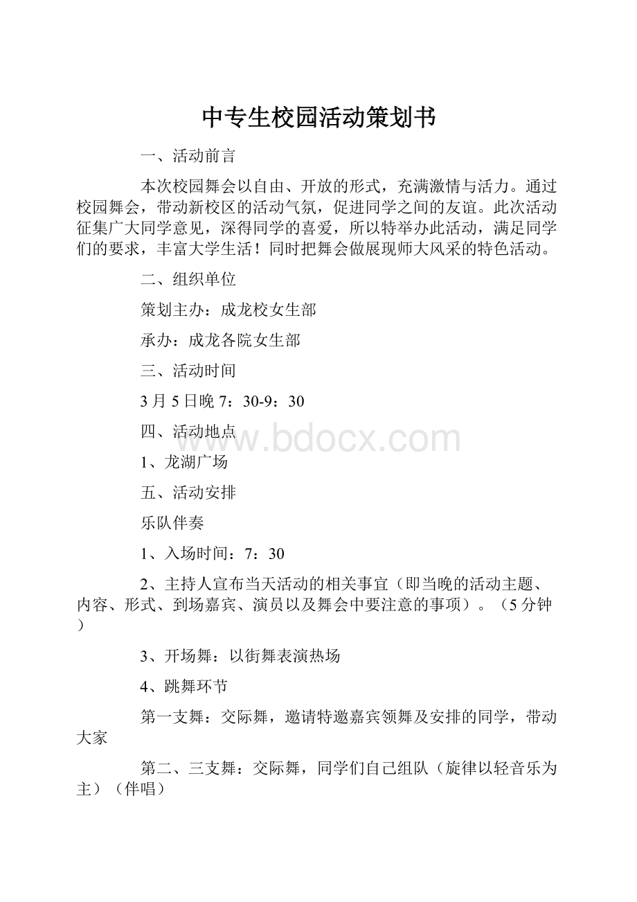 中专生校园活动策划书.docx_第1页