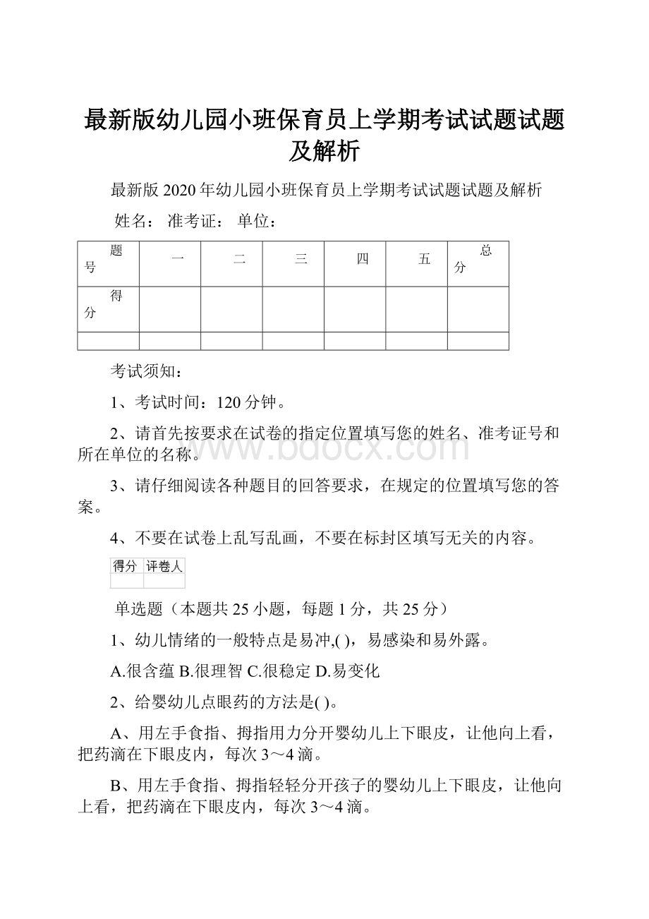 最新版幼儿园小班保育员上学期考试试题试题及解析.docx_第1页