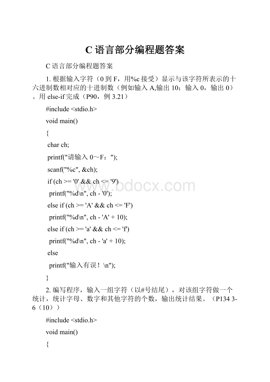 C语言部分编程题答案Word文档格式.docx