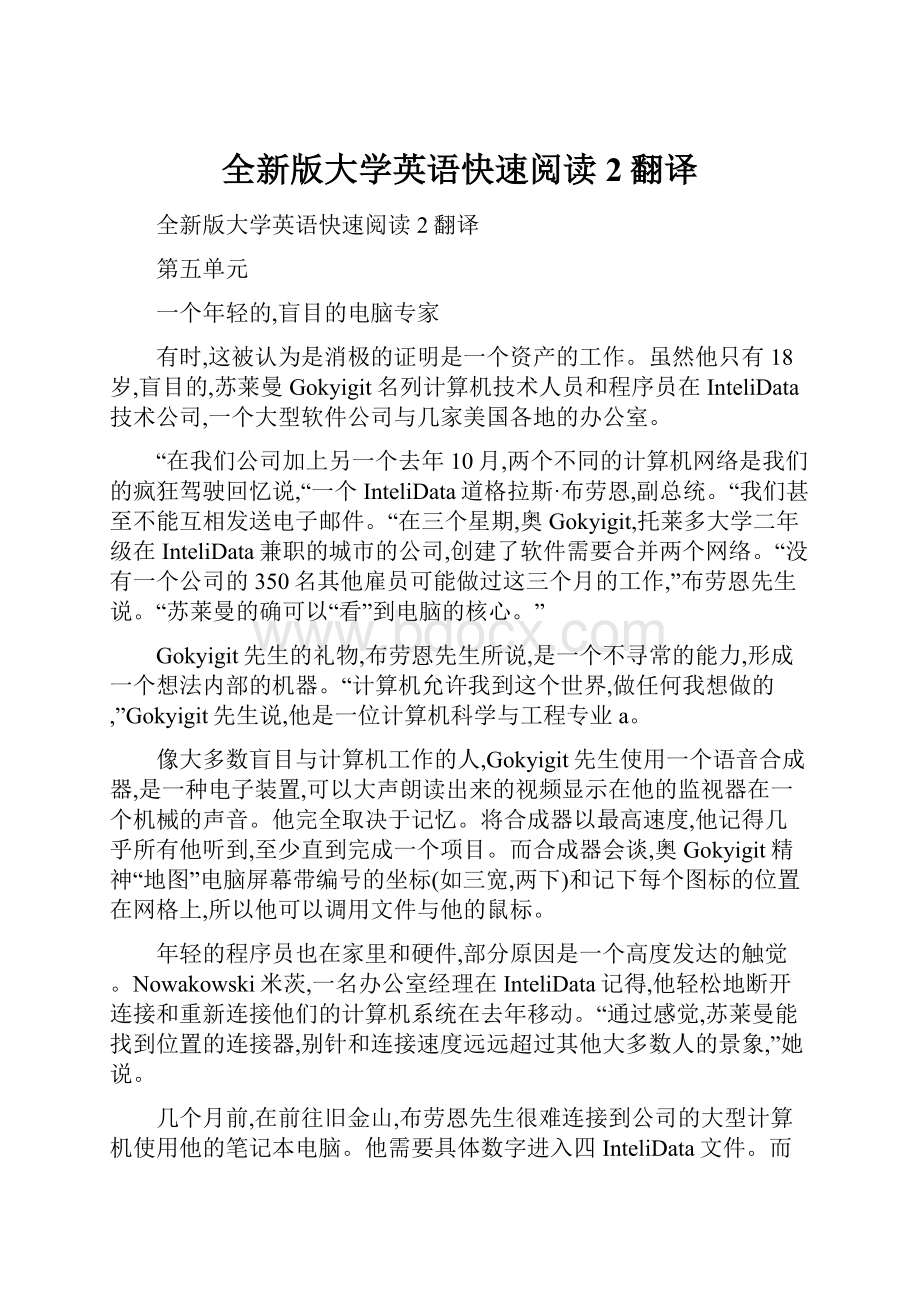 全新版大学英语快速阅读2翻译.docx_第1页