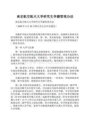 南京航空航天大学研究生学籍管理办法.docx