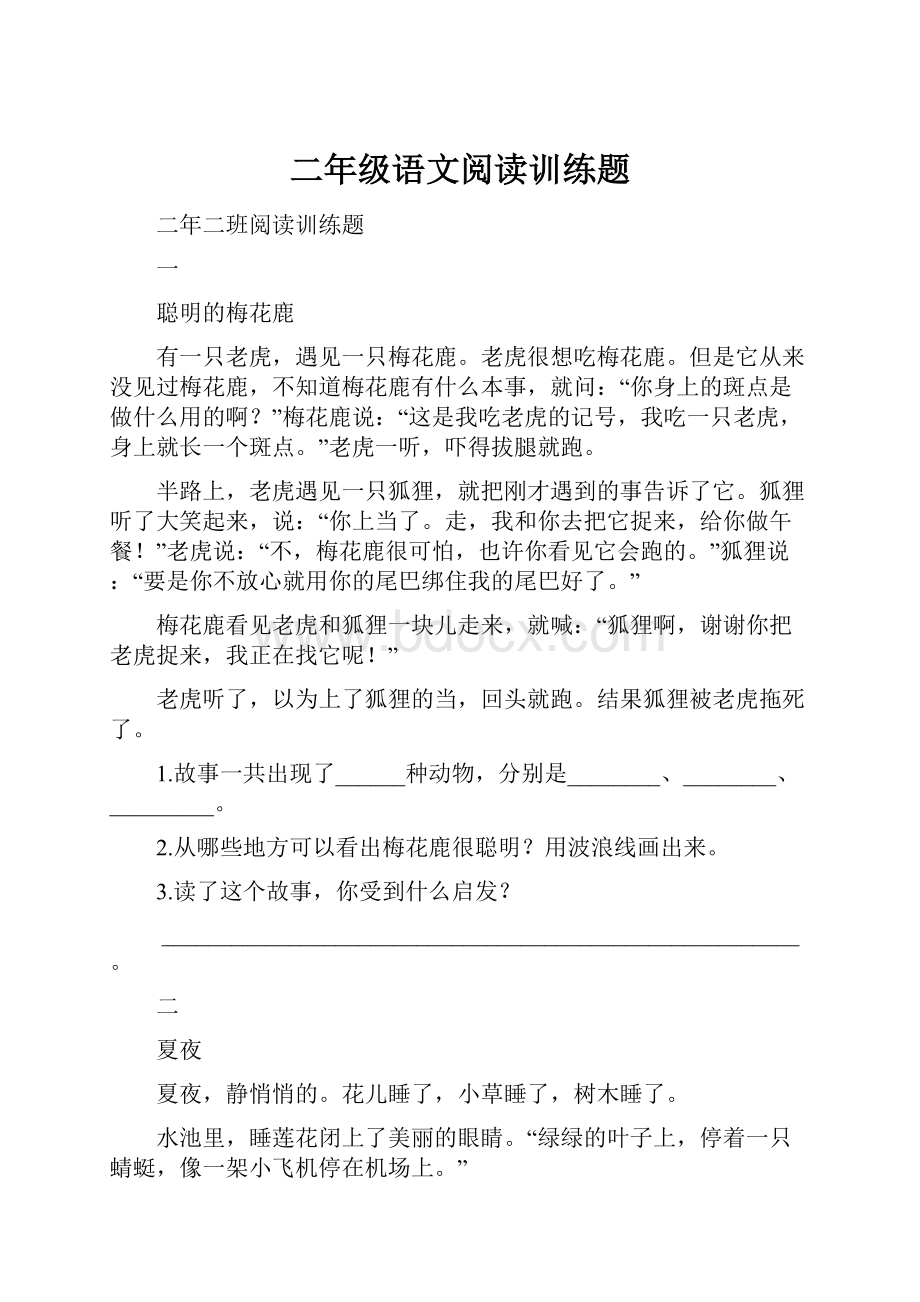 二年级语文阅读训练题.docx_第1页