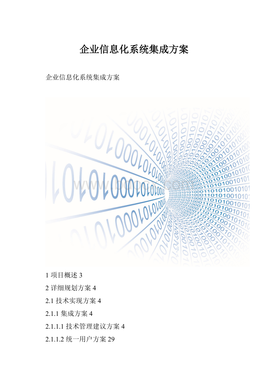 企业信息化系统集成方案.docx_第1页
