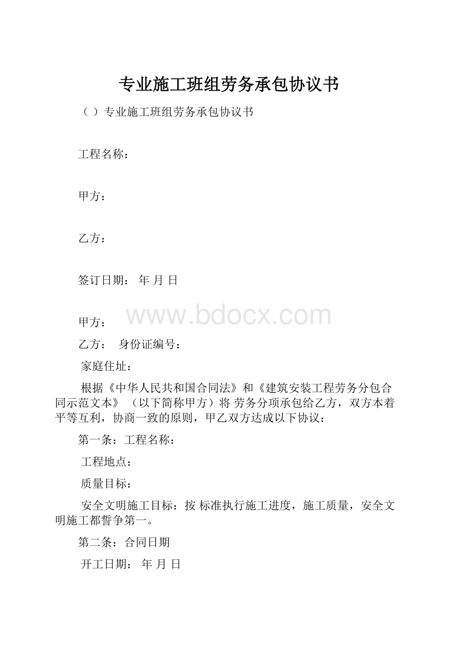 专业施工班组劳务承包协议书.docx