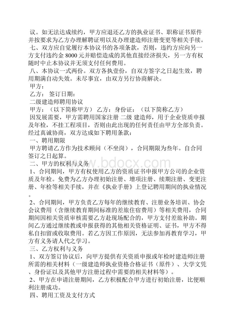 一级建造师挂靠协议书挂靠协议书建造师.docx_第3页