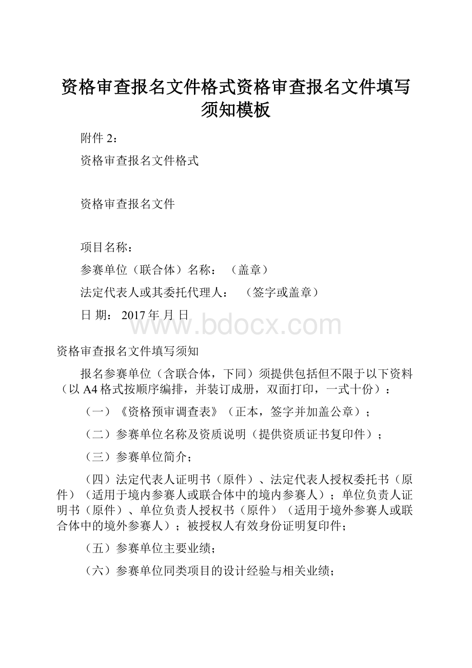 资格审查报名文件格式资格审查报名文件填写须知模板文档格式.docx