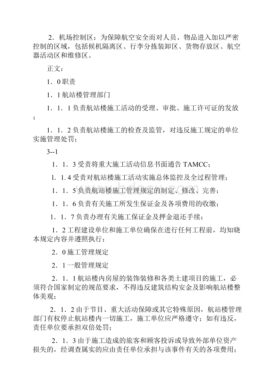 首都机场航站楼施工管理规定要点Word格式文档下载.docx_第2页