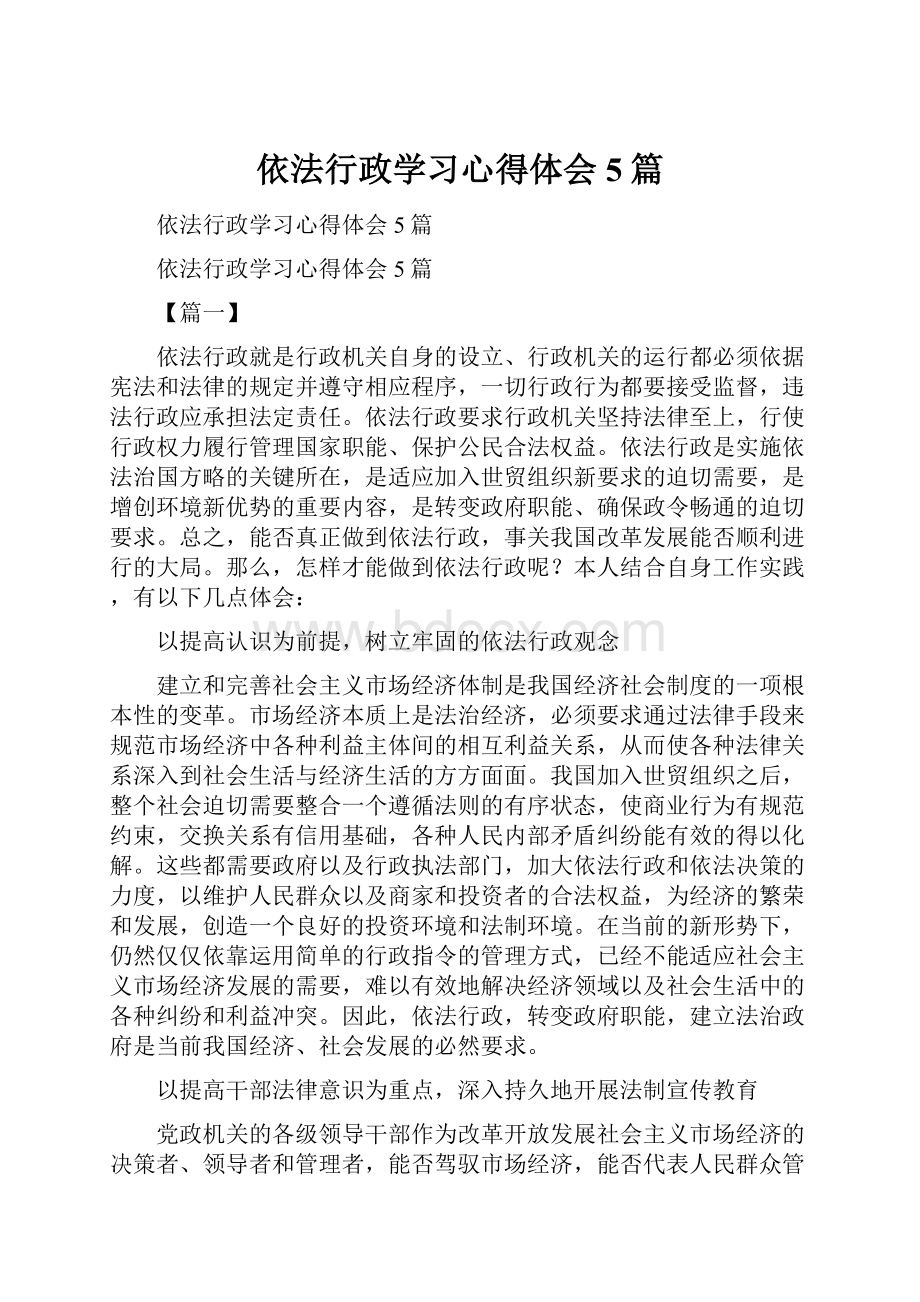 依法行政学习心得体会5篇.docx