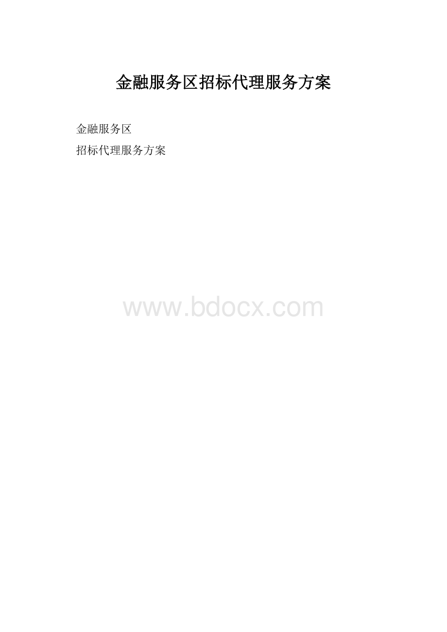 金融服务区招标代理服务方案.docx_第1页