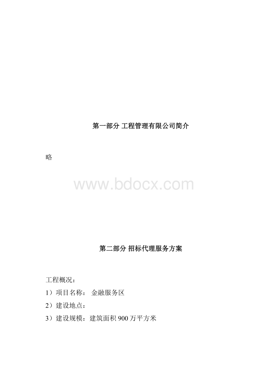 金融服务区招标代理服务方案.docx_第2页