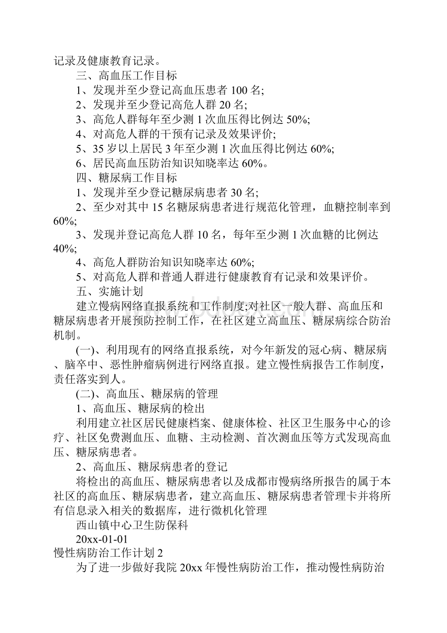 推荐慢性病防治工作计划.docx_第2页