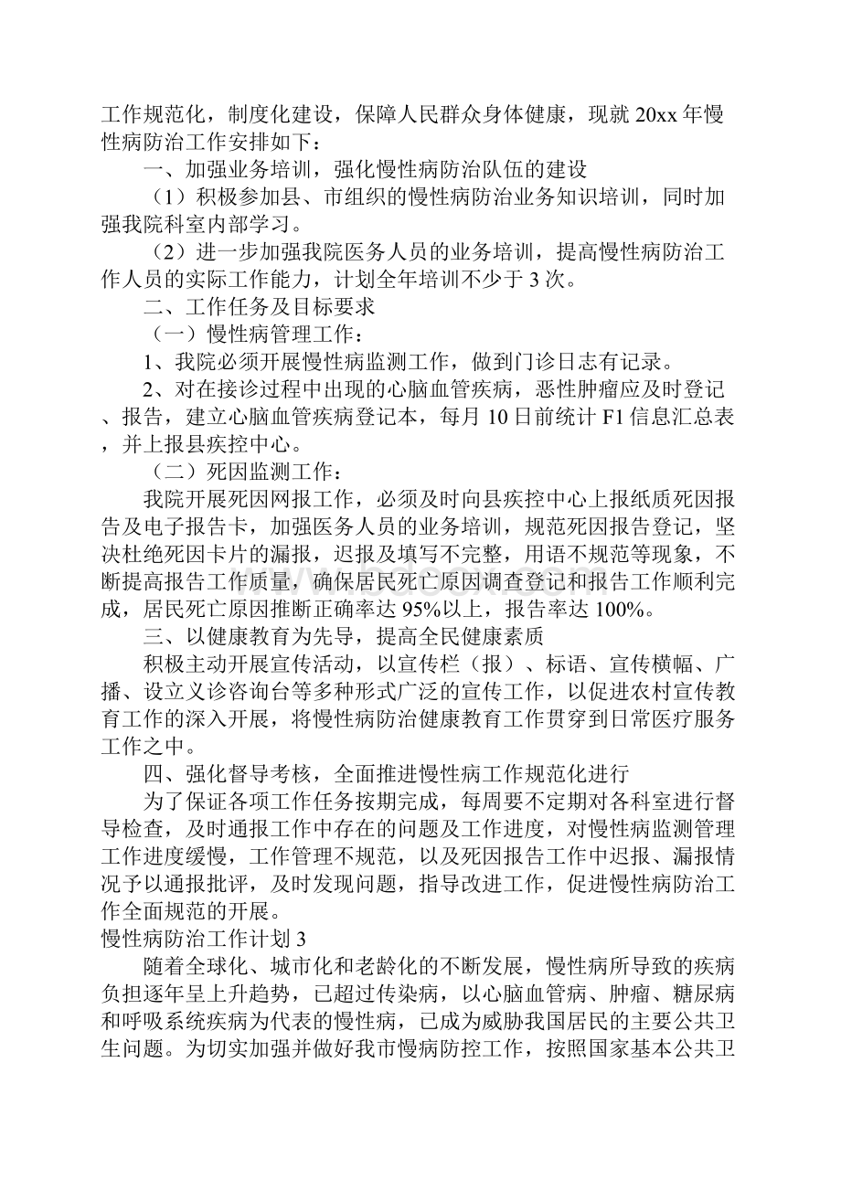 推荐慢性病防治工作计划.docx_第3页