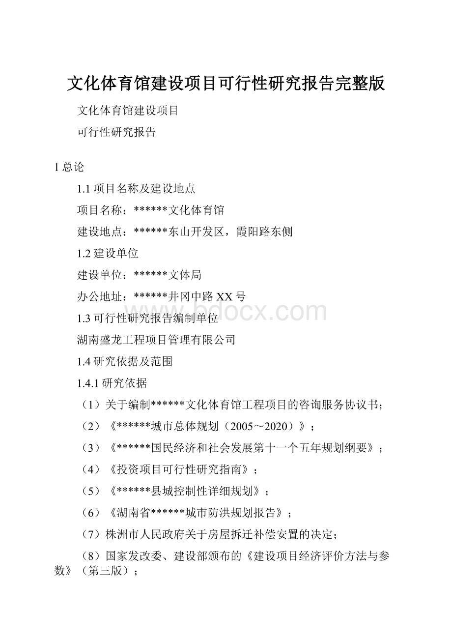 文化体育馆建设项目可行性研究报告完整版.docx_第1页