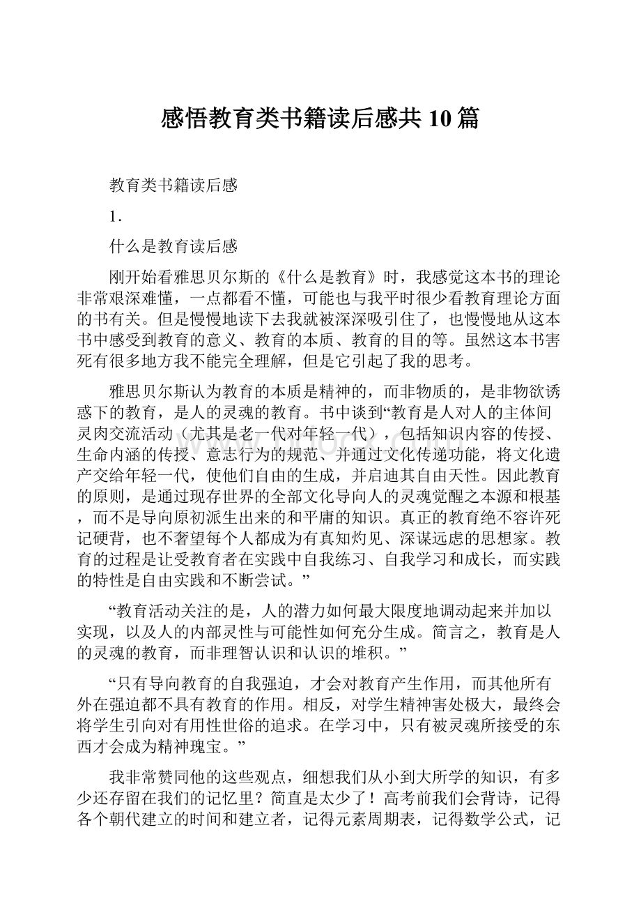 感悟教育类书籍读后感共10篇.docx_第1页