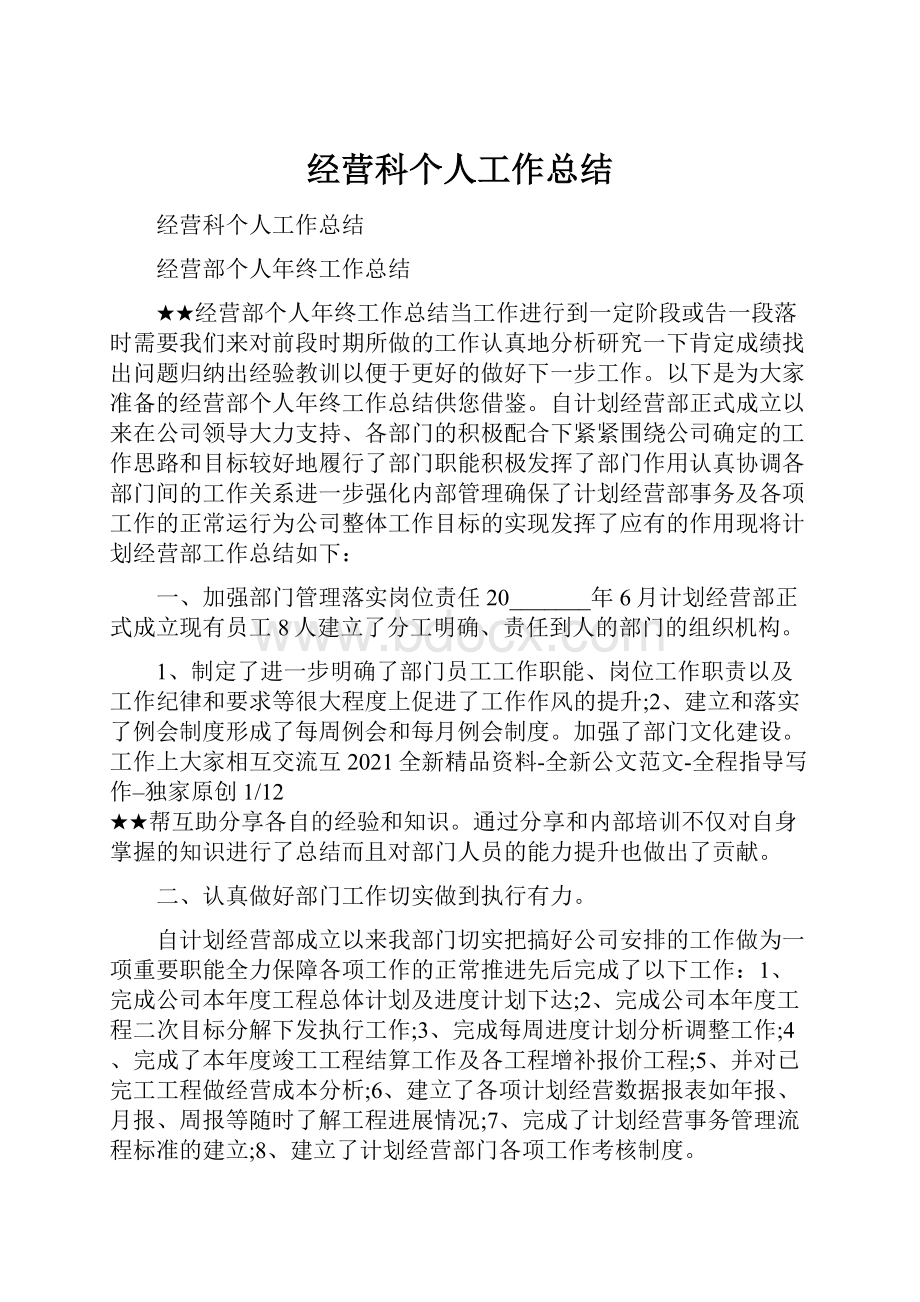 经营科个人工作总结.docx_第1页