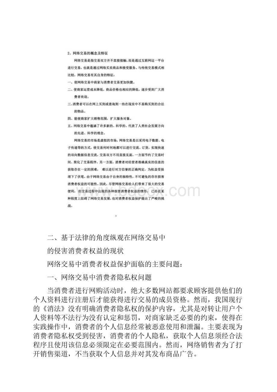 论我国网络消费者的若干权益的保护及对策.docx_第2页