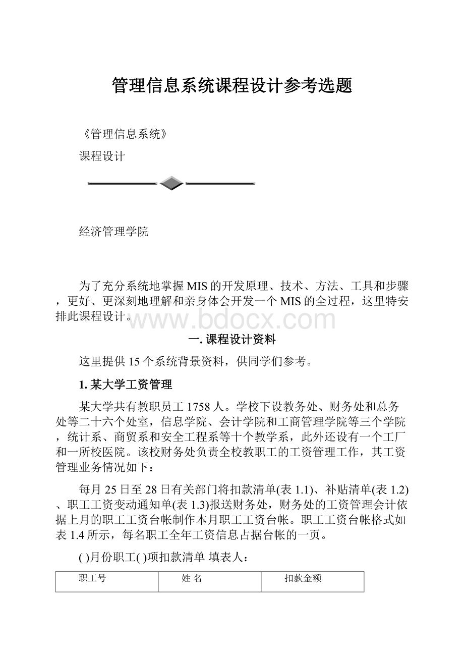 管理信息系统课程设计参考选题.docx_第1页