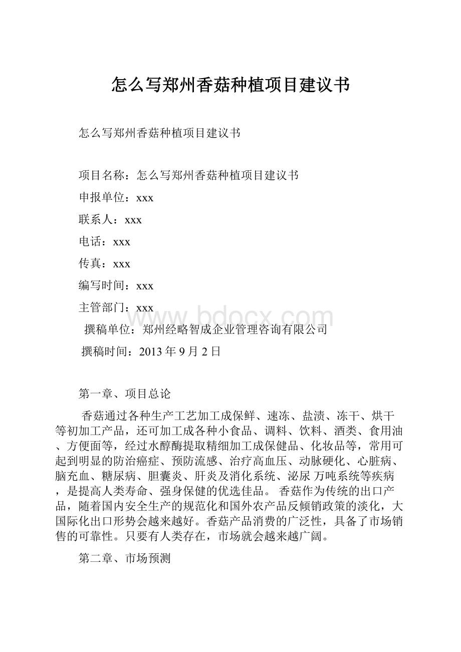 怎么写郑州香菇种植项目建议书.docx_第1页