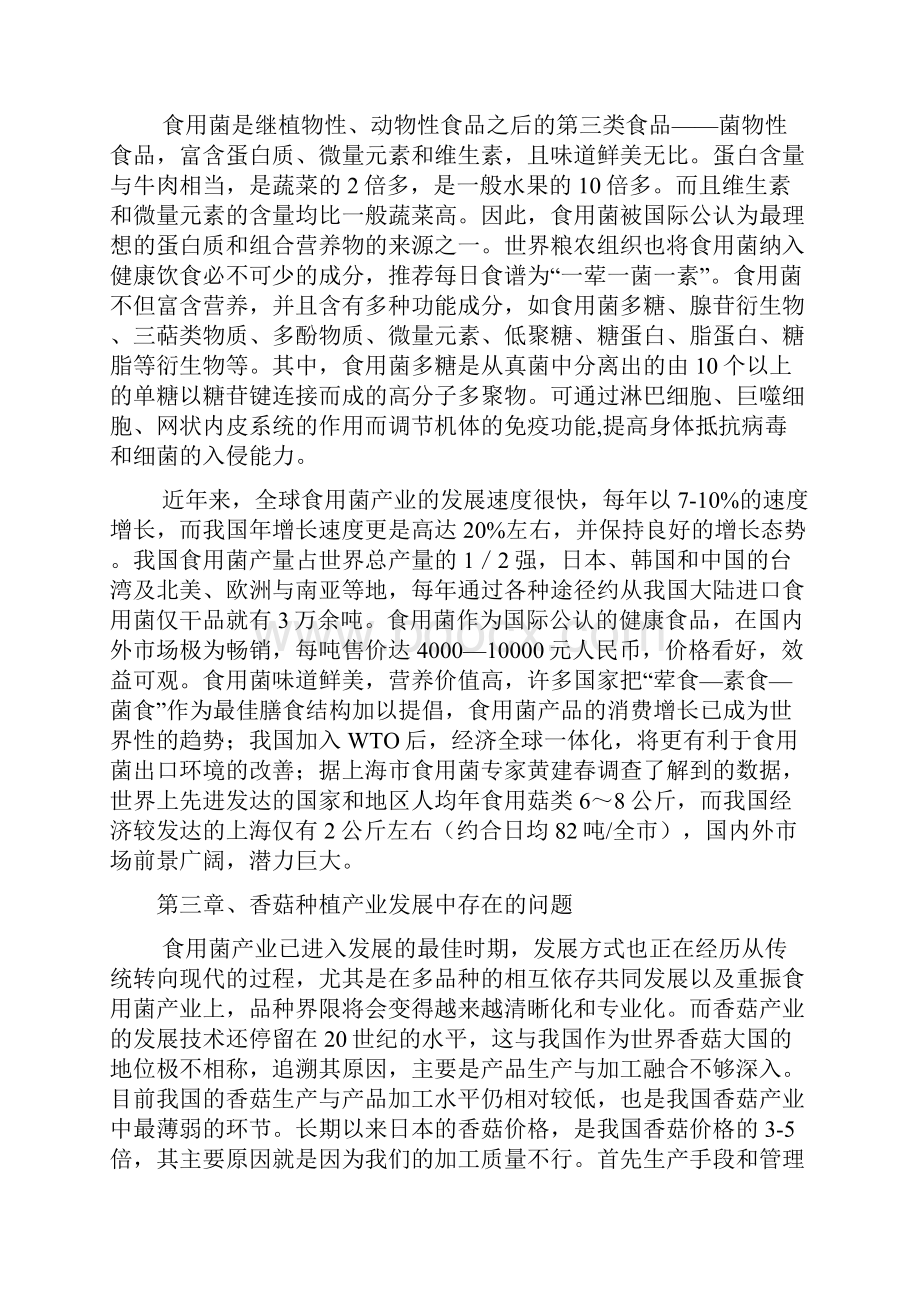 怎么写郑州香菇种植项目建议书.docx_第2页