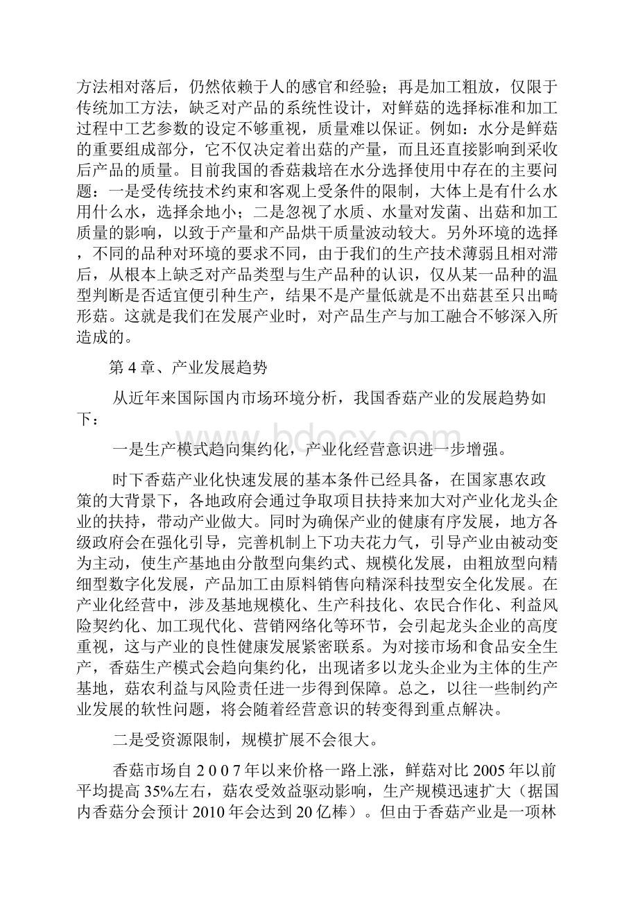 怎么写郑州香菇种植项目建议书.docx_第3页
